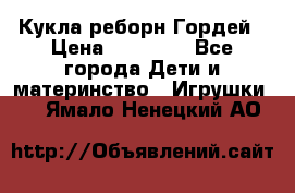 Кукла реборн Гордей › Цена ­ 14 040 - Все города Дети и материнство » Игрушки   . Ямало-Ненецкий АО